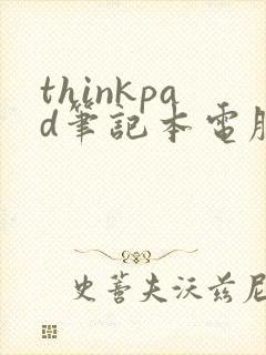 thinkpad笔记本电脑总是黑屏怎么办