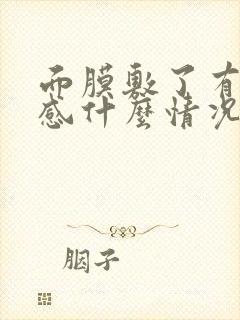 面膜敷了有刺痛感什么情况?封面