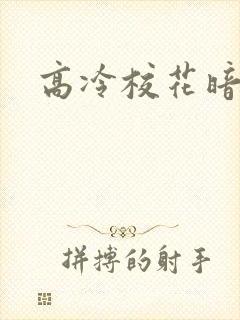 高冷校花暗恋我