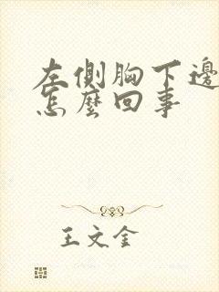 左侧胸下边疼是怎么回事