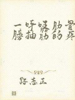 一呼吸肋骨和肩膀抽筋的疼