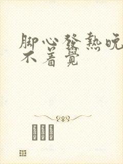 脚心发热晚上睡不着觉封面