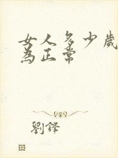 女人多少岁闭经为正常