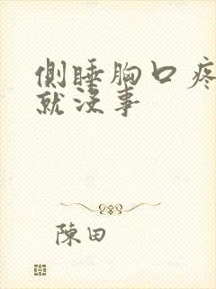 侧睡胸口疼平躺就没事