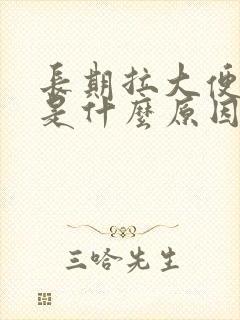 长期拉大便出血是什么原因封面