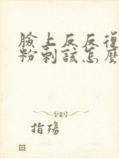 脸上反反复复起粉刺该怎么办