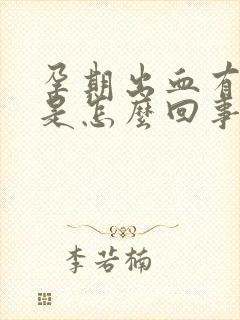 孕期出血有血块是怎么回事