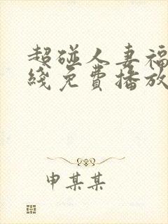 超碰人妻福利在线免费播放.