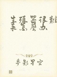 生殖器很难硬起来怎么办