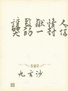 让监狱情人感动哭的一封信