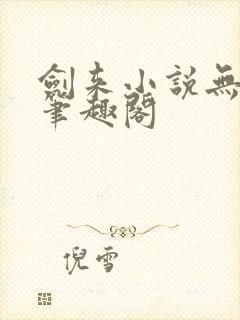 剑来小说无弹窗笔趣阁