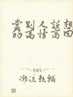 当别人说想你了的高情商回答