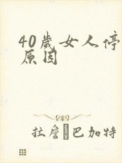 40岁女人停经原因