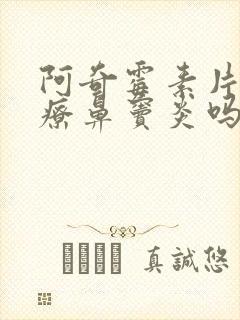 阿奇霉素片能治疗鼻窦炎吗