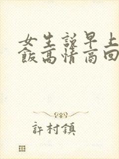 女生说早上没吃饭高情商回复