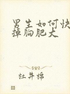 男生如何快速减掉胸肥大