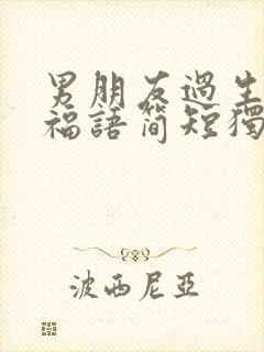 男朋友过生日祝福语简短独特封面