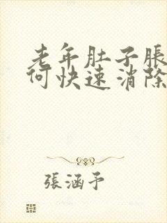 老年肚子胀气如何快速消除封面