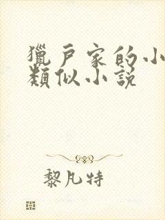 猎户家的小娘子类似小说