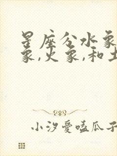 星座分水象,风象,火象,和土象吗