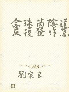 念珠菌阴道发炎反复发作怎么办封面