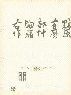 右胸部有点隐隐作痛什么原因