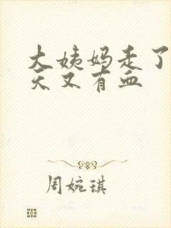 大姨妈走了过几天又有血