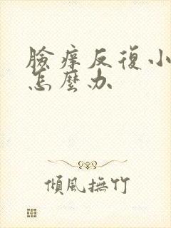 脸痒反复小疙瘩怎么办