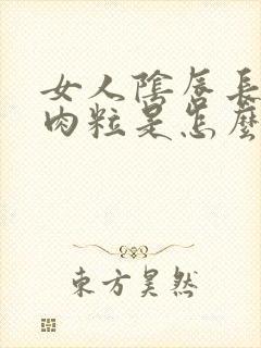 女人阴唇长小肉肉粒是怎么回事