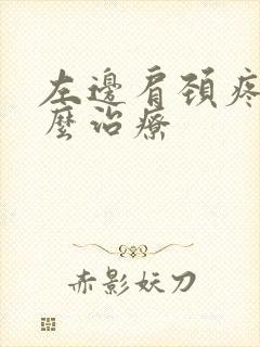 左边肩颈疼痛怎么治疗封面