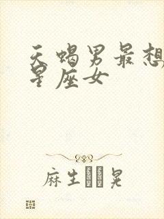 天蝎男最想娶的星座女