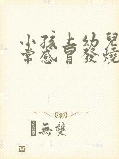 小孩上幼儿园经常感冒发烧是怎么回事