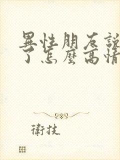 异性朋友说想你了怎么高情商回复封面