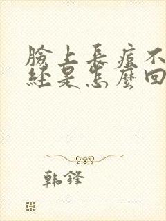 脸上长痘不来月经是怎么回事