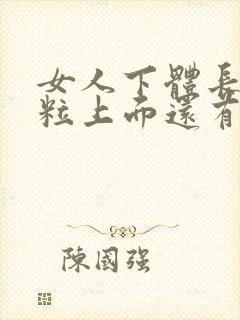 女人下体长得肉粒上面还有小肉粒