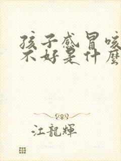 孩子感冒咳嗽老不好是什么原因