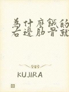 为什么饿的时候右边肋骨就疼