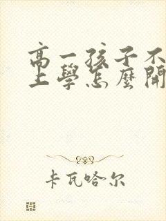 高一孩子不想去上学怎么开导