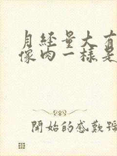 月经量大有血块像肉一样是怎么回事儿