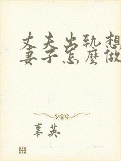 丈夫出轨想离婚妻子怎么做