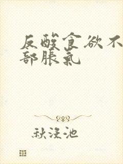 反酸食欲不好胃部胀气封面