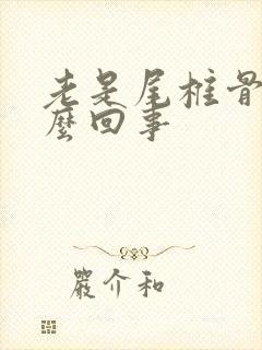 老是尾椎骨疼怎么回事封面