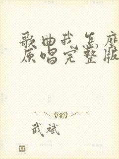 歌曲我怎么哭了原唱完整版