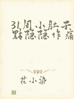 31周小肚子有点隐隐作痛封面