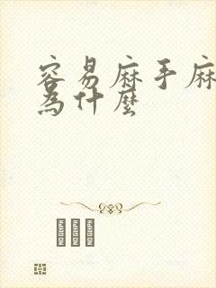 容易麻手麻脚是为什么