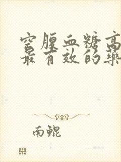 空腹血糖高治疗最有效的药品封面