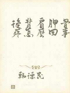 后背肩胛骨那块疼怎么回事封面