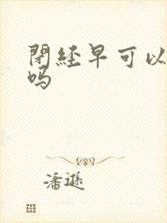 闭经早可以调理吗