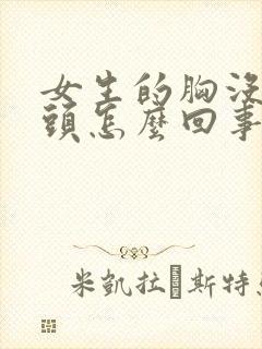 女生的胸没有乳头怎么回事