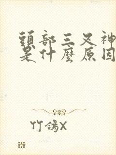 头部三叉神经疼是什么原因引起的